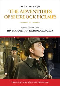 The adventures of Sherlock Holmes = Приключения Шерлока Холмса - Дойл Артур Конан