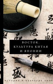 Восток. История культуры Китая и Японии - Инесса Геннис