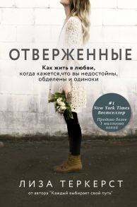 Отверженные. Как жить в любви, когда кажется, что вы недостойны, обделены и одиноки - ТерКерст Лиза