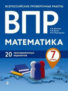 ВПР. Математика. 7 класс. 20 тренировочных вариантов - Шаповал Андрей Владимирович, Васюк Наталия Викторовна, Мартиросян Марина Акоповна