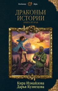 Драконьи истории. Книга вторая - Измайлова Кира Алиевна, Кузнецова Дарья Андреевна