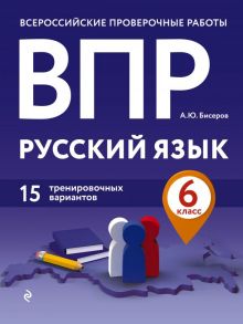 ВПР. Русский язык. 6 класс. 15 тренировочных вариантов - Бисеров Александр Юрьевич