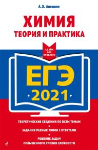 ЕГЭ-2021. Химия. Теория и практика - Антошин Андрей Эдуардович