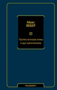 Протестантская этика и дух капитализма / Вебер Макс