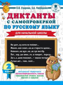 Диктанты с самопроверкой для начальной школы. 2 класс - Узорова Ольга Васильевна, Нефедова Елена Алексеевна