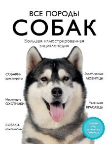 Все породы собак. Большая иллюстрированная энциклопедия - Сула Галина Юрьевна, Яворская-Милешкина Елена Валерьевна, Сафронова Анна Андреевна, Китаева Елена Сергеевна