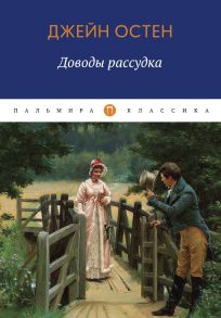 Доводы рассудка: роман / Остен Джейн