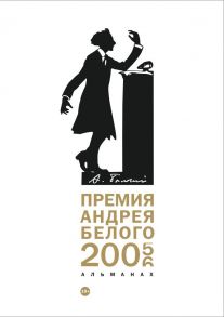 Премия Андрея Белого 2005-2006: альманах - Сост. Останин Б.