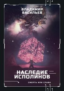 Наследие исполинов. Война за мобильность. Книга 1 / Васильев Владимир