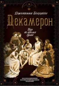 Декамерон. Пир во время чумы - Боккаччо Джованни