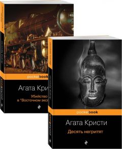 Мировой пьедестал А.Кристи (I место "Десять негритят", II Место "Убийство в "Восточном экспрессе") / Агата Кристи