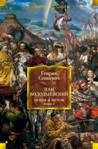 Огнем и мечом. Книга 3. Пан Володыёвский - Сенкевич Генрик