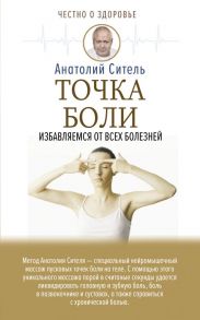 Точка боли. Избавляемся от всех болезней / Ситель Анатолий Болеславович