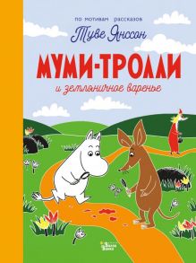 Муми-тролли и земляничное варенье - Янссон Туве Марика