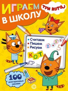 Три Кота № ИШ 2005  Играем в школу