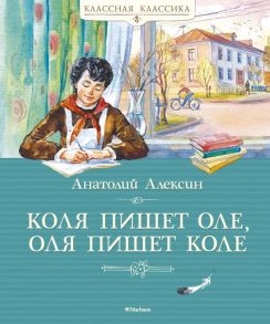 Коля пишет Оле, Оля пишет Коле / Алексин Анатолий Георгиевич