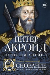 Основание: история Англии. От самых начал до эпохи Тюдоров - Акройд Питер