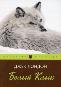 Белый клык: повесть - Лондон Джек