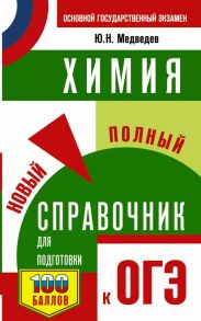 ОГЭ. Химия. Новый полный справочник для подготовки к ОГЭ / Медведев Юрий Николаевич