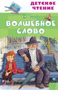 Волшебное слово - Осеева Валентина Александровна