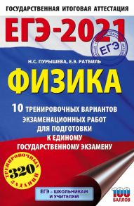 ЕГЭ-2021. Физика (60х90-16) 10 тренировочных вариантов экзаменационных работ для подготовки к единому государственному экзамену - Пурышева Наталия Сергеевна, Ратбиль Елена Эммануиловна