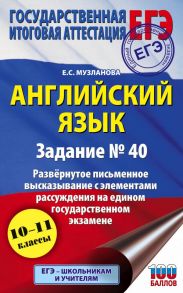 ЕГЭ. Английский язык. Задание № 40. Развернутое письменное высказывание с элементами рассуждения на едином государственном экзамене - Музланова Елена Сергеевна