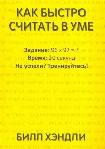 Как быстро считать в уме - Хэндли Билл