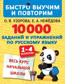 10000 заданий и упражнений по русскому языку. 1-4 классы - Узорова Ольга Васильевна, Нефедова Елена Алексеевна