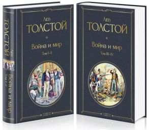 Война и мир (комплект из 2 книг) - Толстой Лев Николаевич