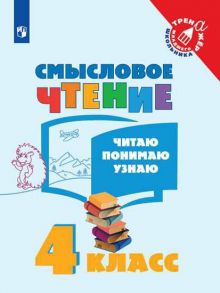 Фомин. Смысловое чтение. Читаю, понимаю, узнаю. 4 класс -Тренажер младшего школьника - Фомин О. В.