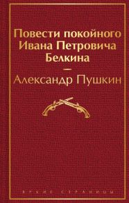 Повести покойного Ивана Петровича Белкина - Пушкин Александр Сергеевич