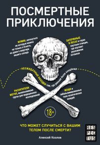 Посмертные приключения. Что может случиться с вашим телом после смерти? - Козлов Алексей Васильевич