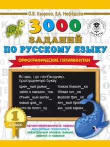 3000 заданий по русскому языку. Орфографические пятиминутки. 1 класс - Узорова Ольга Васильевна, Нефедова Елена Алексеевна