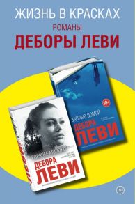 Жизнь в красках. Романы Деборы Леви (комплект из 2 книг) - Леви Дебора