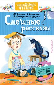 Смешные рассказы - Успенский Эдуард Николаевич