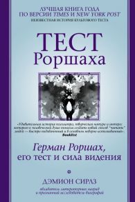 Тест Роршаха. Герман Роршах, его тест и сила видения - Сирлз Дэмион