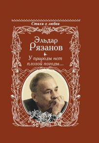 У природы нет плохой погоды… / Рязанов Эльдар Александрович