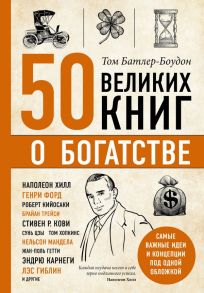 50 великих книг о богатстве - Батлер-Боудон Том