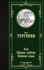 Ася. Первая любовь. Вешние воды / Тургенев Иван Сергеевич