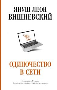 Одиночество в Сети - Вишневский Януш Леон