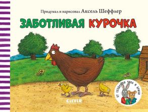 Книжки-картонки. Заботливая курочка - Шеффлер Аксель