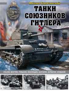 Танки союзников Гитлера. Италия, Венгрия, Румыния, Финляндия, Болгария, Хорватия, Словакия - Барятинский Михаил Борисович