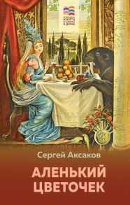 Аленький цветочек / Аксаков Сергей Тимофеевич