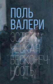 Эстетическая бесконечность - Валери Поль