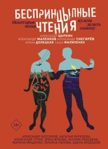 БеспринцЫпные чтения. Некоторые вещи нужно делать самому - Снегирев Александр, Цыпкин Александр Евгеньевич, Маленков Александр Григорьевич, Гутин Александр Ильич, Бессонов Александр, Жукова Жука, Долецкая Елена Станиславовна, Филипенко Александр, Лебедева