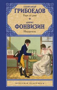 Горе от ума. Недоросль - Грибоедов Александр Сергеевич, Фонвизин Денис Иванович