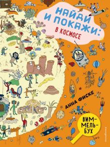 Найди и покажи: В КОСМОСЕ - Фиске Анна