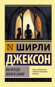 Мы всегда жили в замке - Джексон Ширли