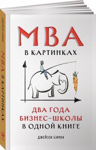 MBA в картинках: Два года бизнес-школы в одной книге - Бэррон Джейсон