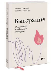 Выгорание. Новый подход к избавлению от стресса. Покетбук / Нагоски Амелия, Нагоски Эмили